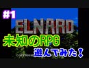 ＃1【完全初見】よしぽんの「エルナード」実況！未知のRPG遊んでみた！