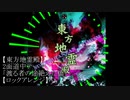【東方地霊殿】渡る者の途絶えた橋【ロックアレンジ】
