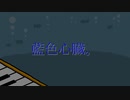 【LiMp】藍色心臓。/ 星界、足立レイ