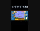 スーパーマリオブラザーズ35ゲーム実況：挟み撃ちの形になるな  【ファンキキ切り抜き】