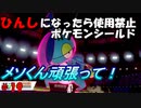 ひんしになったら使用禁止、初心者がやるポケモンシールド＃19