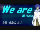 【KAITO】Ｗｅ ａｒｅ【カバー曲】