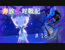 奔放にポケモン対戦記録　その１８【魔法少女オリーニョ編】