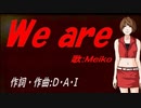 【MEIKO】Ｗｅ ａｒｅ【カバー曲】