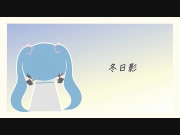 冬日影 / 初音ミク