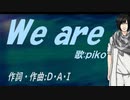 【PIKO】Ｗｅ ａｒｅ【カバー曲】
