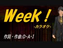 【ニコカラ】Ｗｅｅｋ！【off vocal】