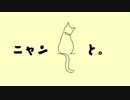 ニャンと。/ 歌愛ユキ