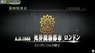 Fate/Grand Order Arcade 第四特異点 死界魔霧都市 ロンドン 第4節 ヘルタースケルター