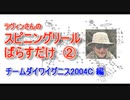 【ラヴィンさんのメンテナンス講座】スピニングリール ばらすだけ②【チームダイワイグニス2004C編】