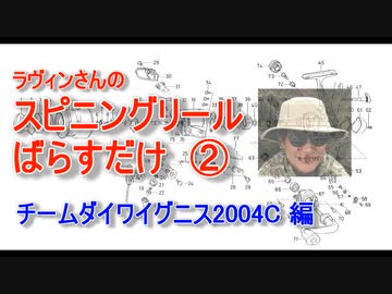 【ラヴィンさんのメンテナンス講座】スピニングリール ばらすだけ②【チームダイワイグニス2004C編】