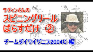 【ラヴィンさんのメンテナンス講座】スピニングリール ばらすだけ②【チームダイワイグニス2004C編】