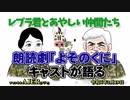 レブラ君とあやしい仲間たち　 「朗読劇『よそのくに』キャストが語る」荒木和博＆葛城奈海　AJER2024.2.19(7)