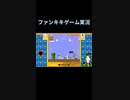 スーパーマリオブラザーズ35ゲーム実況：煮詰まるとこういうバトルになります  【ファンキキ切り抜き】
