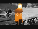 bosyoku - 燃ゆるセカイ (feat.ナースロボ＿タイプT & 初音ミク)