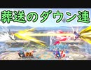 【スマブラSP・無実況】魔卒を目指す日々の記録　#6【魔境3～魔境4】