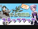 【艦これ / KanColle】水上戦闘機の強化で艦隊をステップアップ！ 【Vtuber / 風凪詞華】