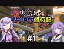 奥ゆかゆかしくワイロラ修行記#1