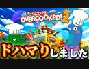 このゲーム面白すぎる【OVERCOOKED!2】#1