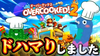 このゲーム面白すぎる【OVERCOOKED!2】#1