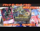【遊戯王ラッシュデュエル】超越のトランザム 3BOX開封！「ブラックデーモンズドラゴン」を絶対当てたい茜ちゃん！！【ボイスロイド実況】