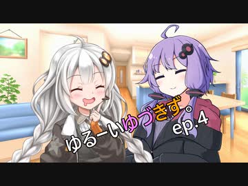 ゆるーいゆづきず。ep.4【ソフトウェアトーク劇場】