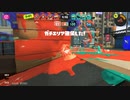 【ガチマ】スプラ3　生存勝利篇　その拾