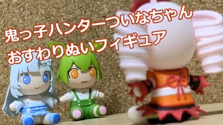 ついなちゃんおすわりぬいフィギュア作るよ