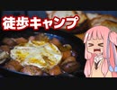 【琴葉茜】徒歩キャンプ実況 #8【自然人村】