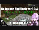 ゆかりのGo Insane SkyBlock versionver0.3.4【1.19.4】#2