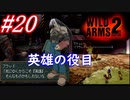 #20　英雄の役目【WILD ARMS 2nd IGNITION】