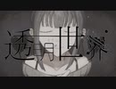 透明世界/IA×可不