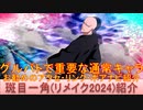 BLEACH ブレソル実況 part3134(キャラクター紹介:第487回斑目一角(リメイク2024)紹介)