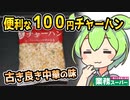 [業務スーパー] 冷凍チャーハン２００ｇ