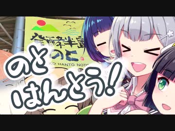 浮世絵茜はひた走る 石川県 能登半島 ポンコツポップスター