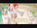 豆腐賛歌/初音ミク・星界・重音テトSV　【解説】ずんだもん