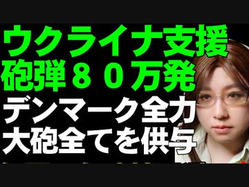 チェコ大統領より「ウクライナ支援に砲弾80万発」デンマーク「大砲全てを供与」アウディーイウカでロシア軍の損失は死傷者5万人などについて解説