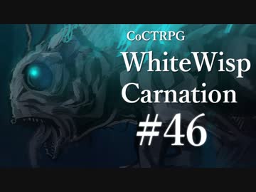 【クトゥルフ神話TRPG】ホワイトウィスプ・カーネーション #46ℬ:走者