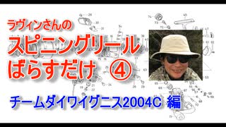 【ラヴィンさんのメンテナンス講座】スピニングリール ばらすだけ④【チームダイワイグニス2004C編】