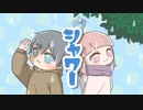 シャワー feat.可不