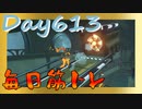 【毎日投稿】ムキ・ムキ・ムキへの道！！！【RFA負荷23】#613