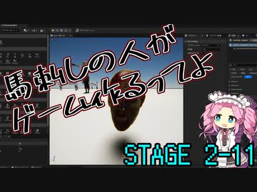 【ゲーム制作】馬刺しの人がゲーム作るってよ　Stage2-11
