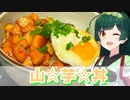 【東北ずん子】米が進む 山芋丼【VOICEROIDキッチン】