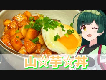 【東北ずん子】米が進む 山芋丼【VOICEROIDキッチン】