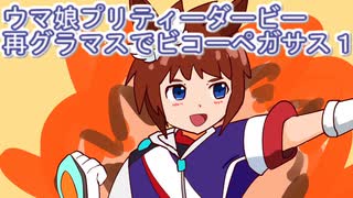 ウマ娘プリティーダービーグラマスでビコーペガサス育成１