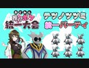 【おどみん推しポケ統一大会】テツノツツミ統一！