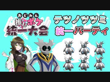 【おどみん推しポケ統一大会】テツノツツミ統一！