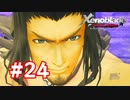 【実況】ゼノブレイドDE #24