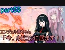 【アーマードコア6】エンジェル茜ちゃん「今、ルビコンに居ます！」part55【VOICEROID実況】