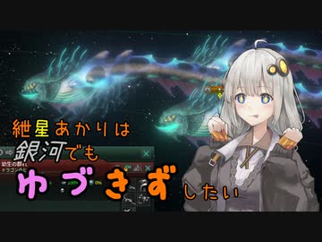 【Stellaris】紲星あかりは銀河でもゆづきずしたい part4